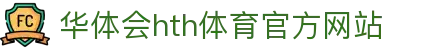 华体会 (hth)·中国官方网站 - HTH SPORTS登录